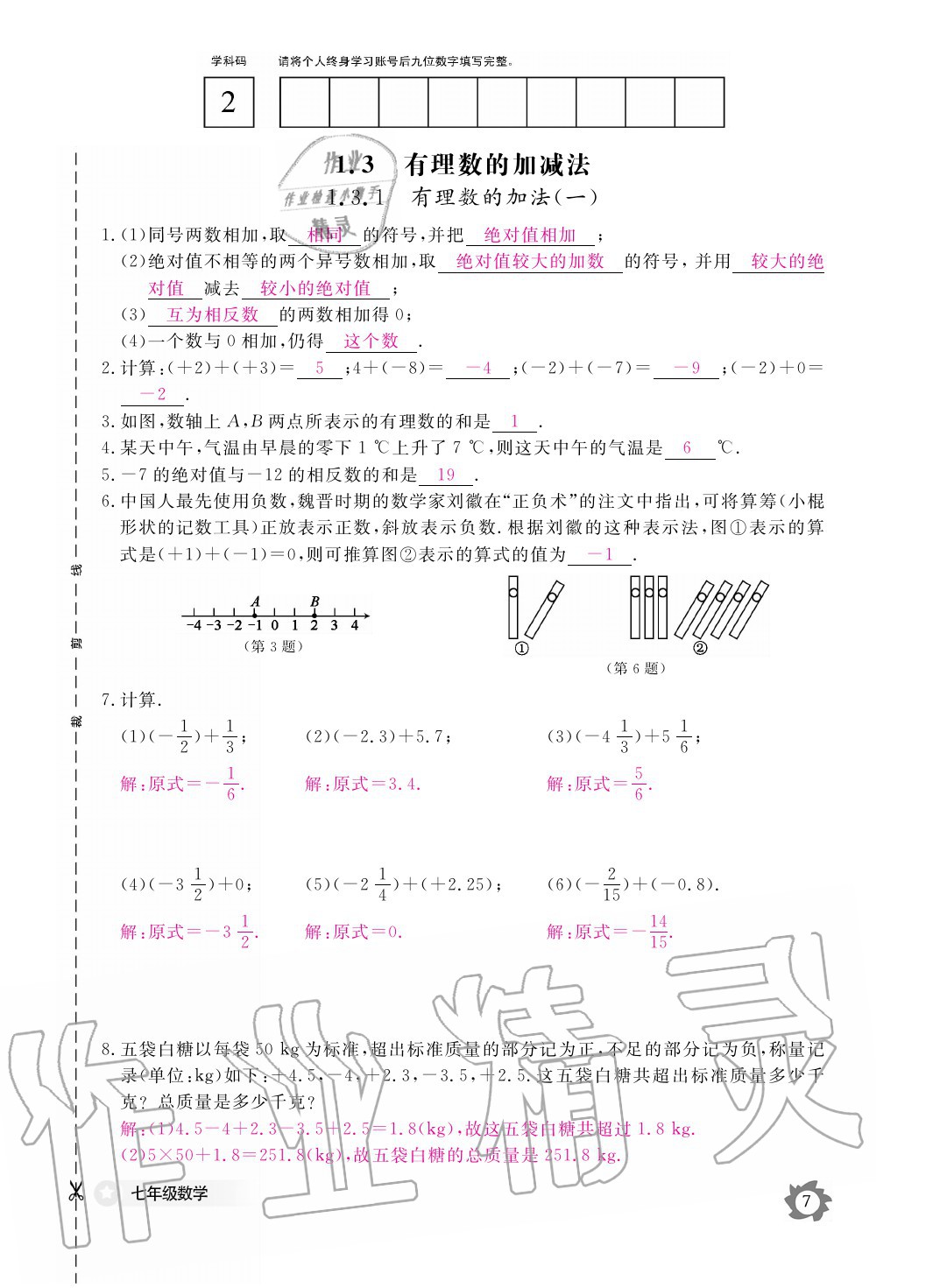 2020年数学作业本七年级上册人教版江西教育出版社 参考答案第7页