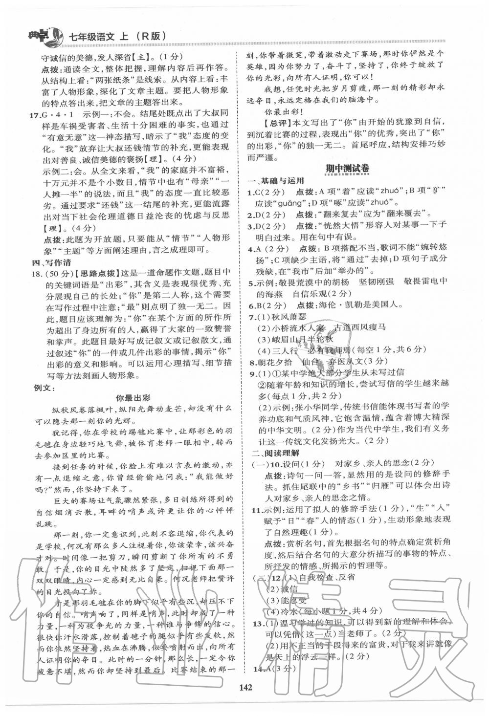 2020年綜合應(yīng)用創(chuàng)新題典中點(diǎn)七年級(jí)語文上冊(cè)人教版 第6頁(yè)