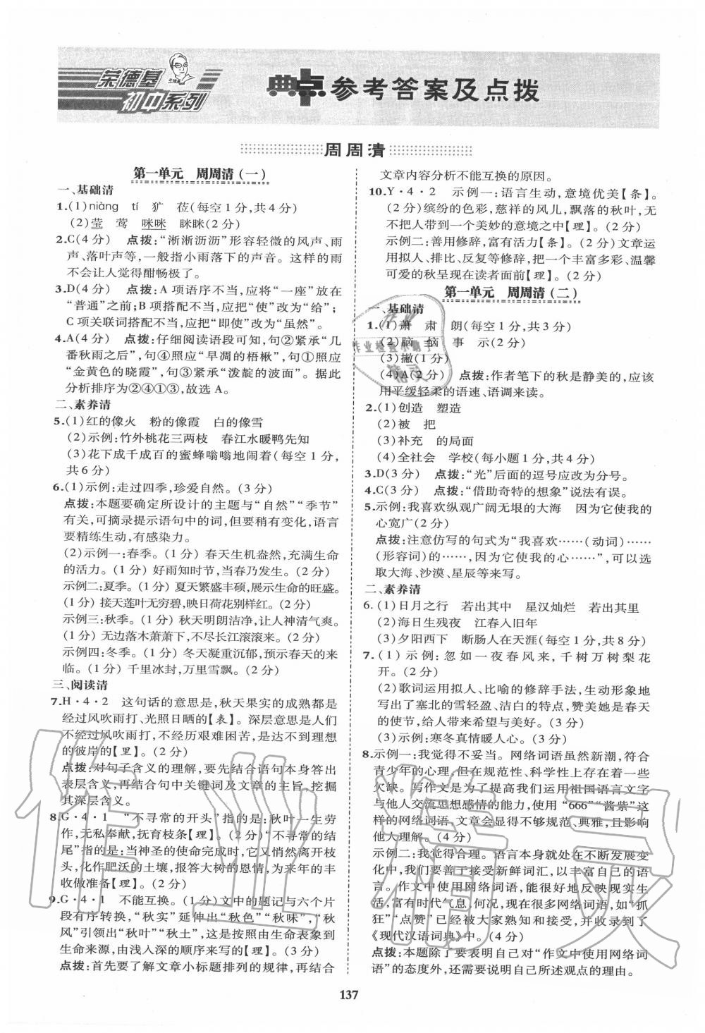 2020年綜合應(yīng)用創(chuàng)新題典中點七年級語文上冊人教版 第1頁