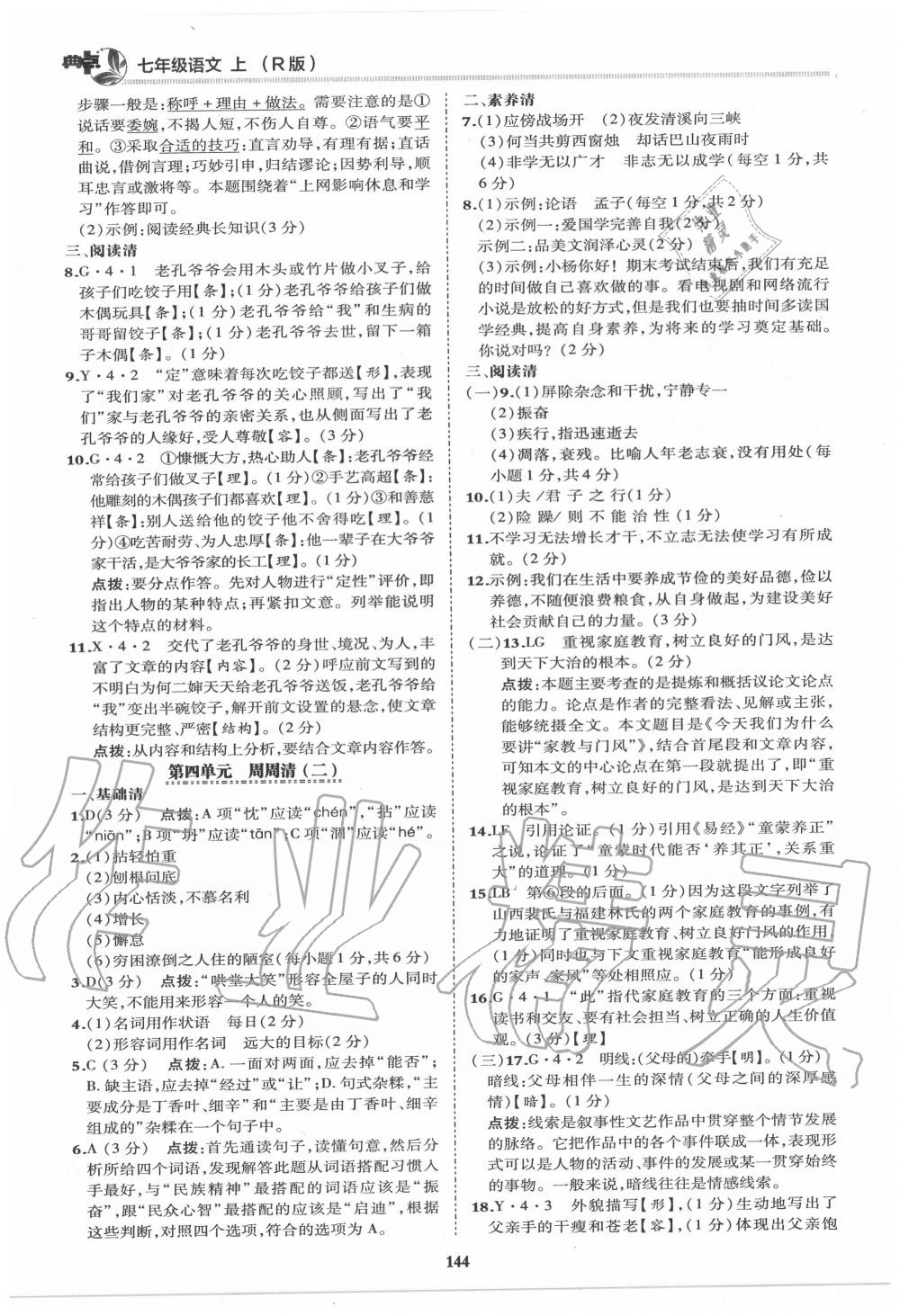 2020年综合应用创新题典中点七年级语文上册人教版 第8页