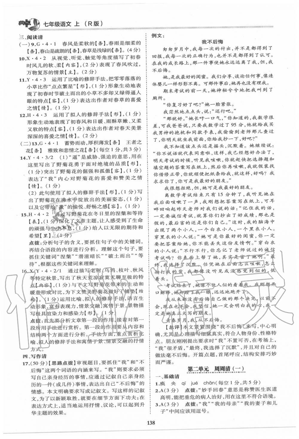 2020年綜合應(yīng)用創(chuàng)新題典中點(diǎn)七年級(jí)語(yǔ)文上冊(cè)人教版 第2頁(yè)