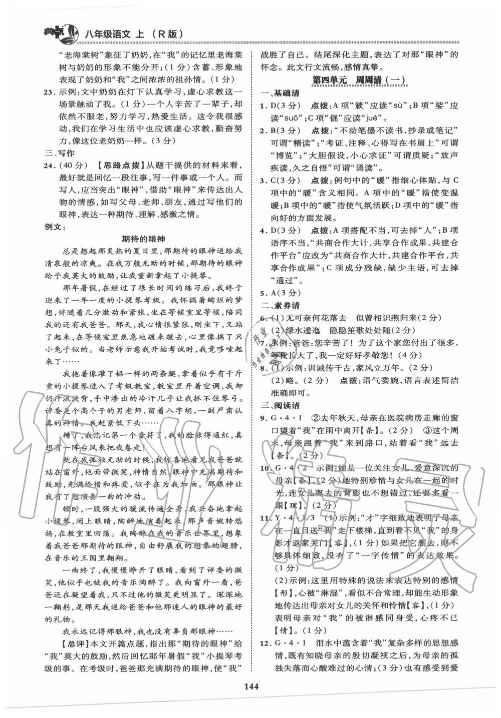 2020年綜合應(yīng)用創(chuàng)新題典中點八年級語文上冊人教版 第8頁