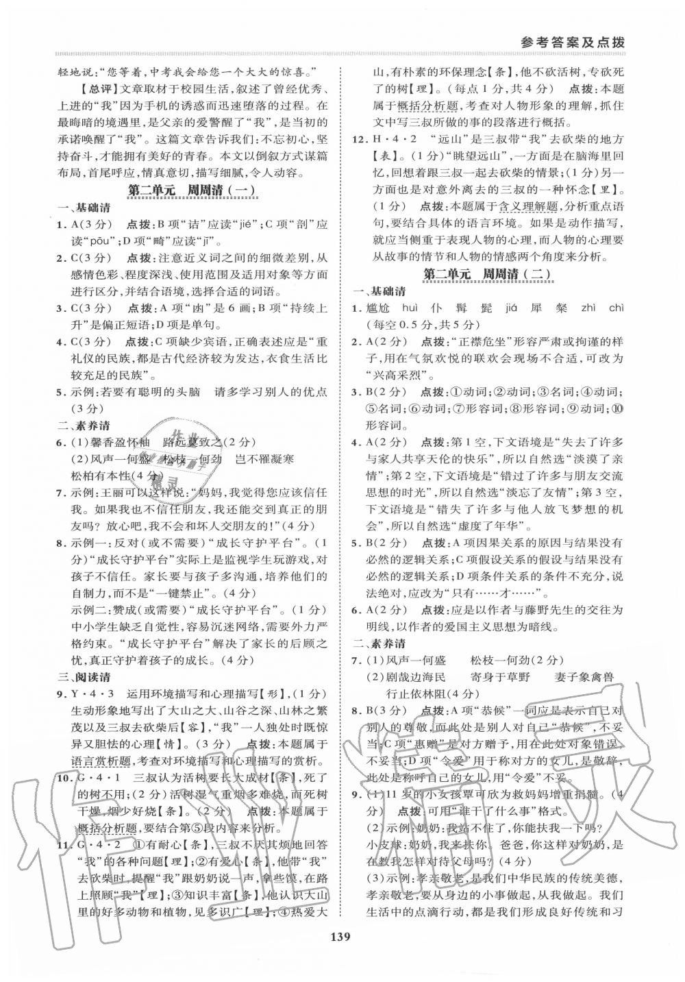 2020年综合应用创新题典中点八年级语文上册人教版 第3页