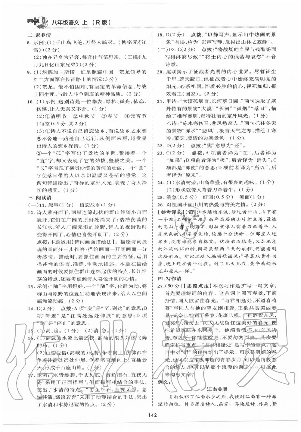 2020年綜合應(yīng)用創(chuàng)新題典中點(diǎn)八年級語文上冊人教版 第6頁