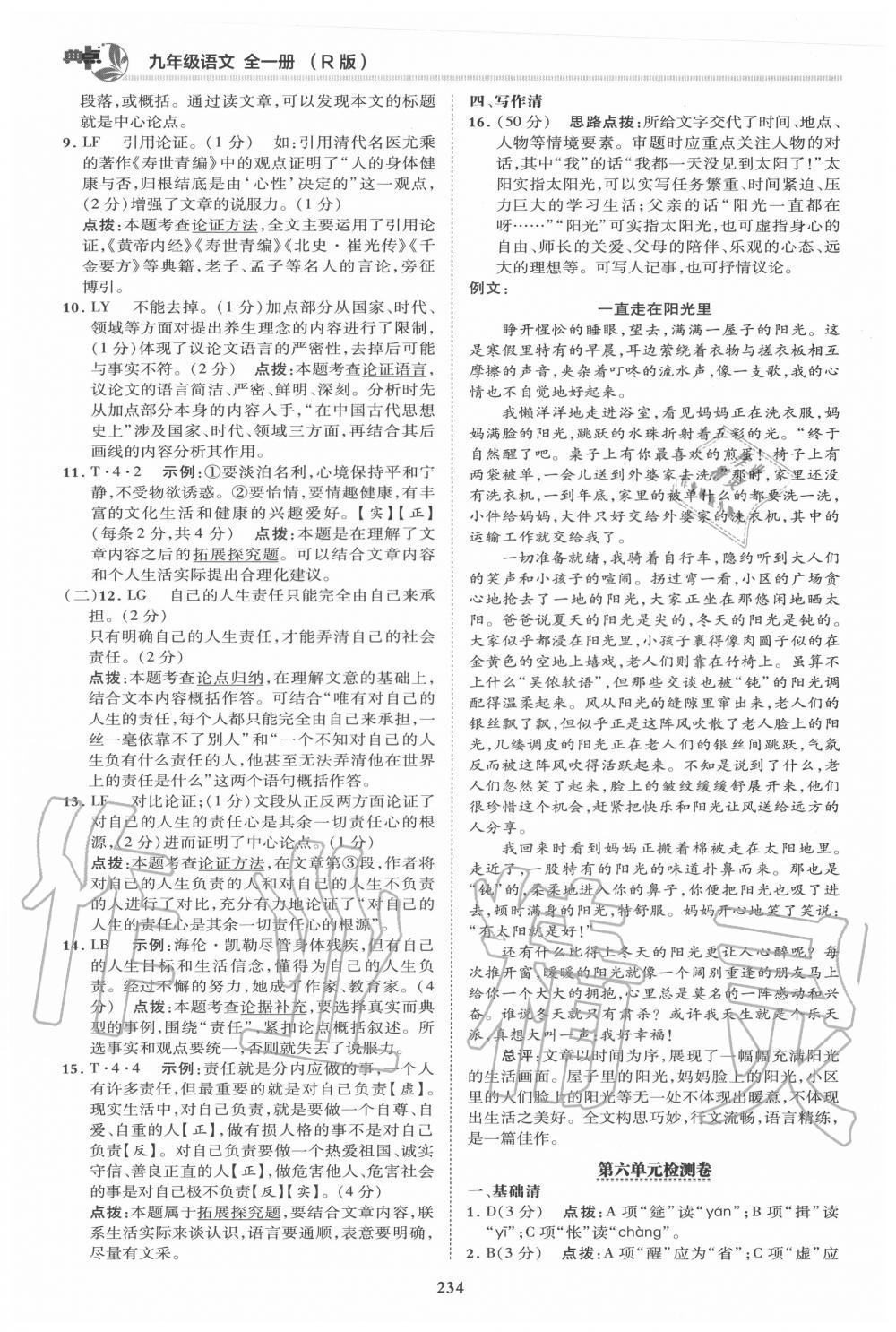 2020年綜合應(yīng)用創(chuàng)新題典中點九年級語文全一冊人教版 第8頁