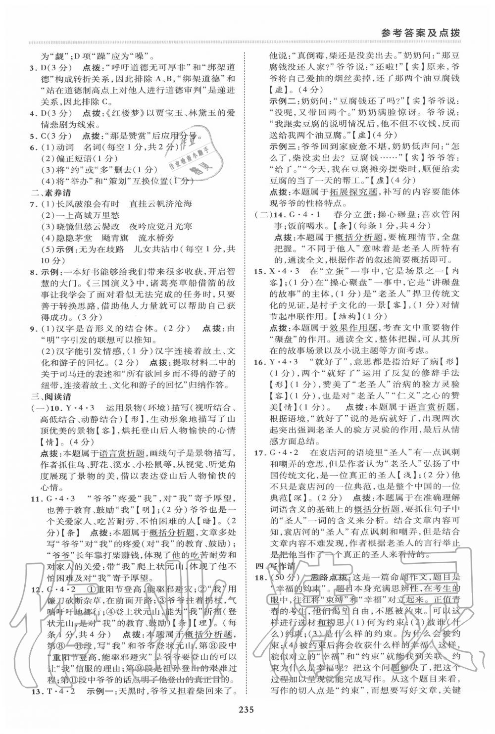 2020年綜合應(yīng)用創(chuàng)新題典中點九年級語文全一冊人教版 第9頁