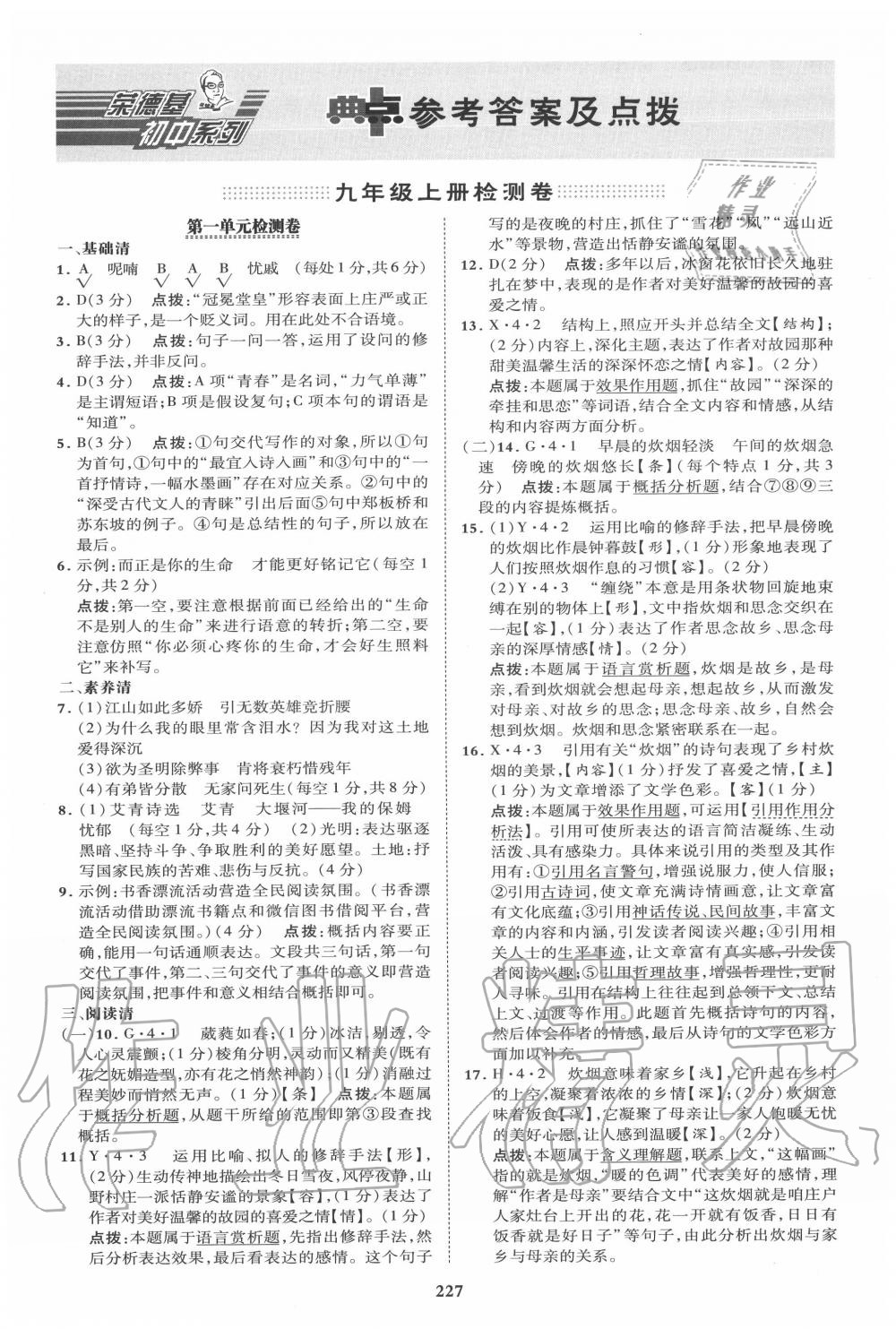 2020年綜合應用創(chuàng)新題典中點九年級語文全一冊人教版 第1頁