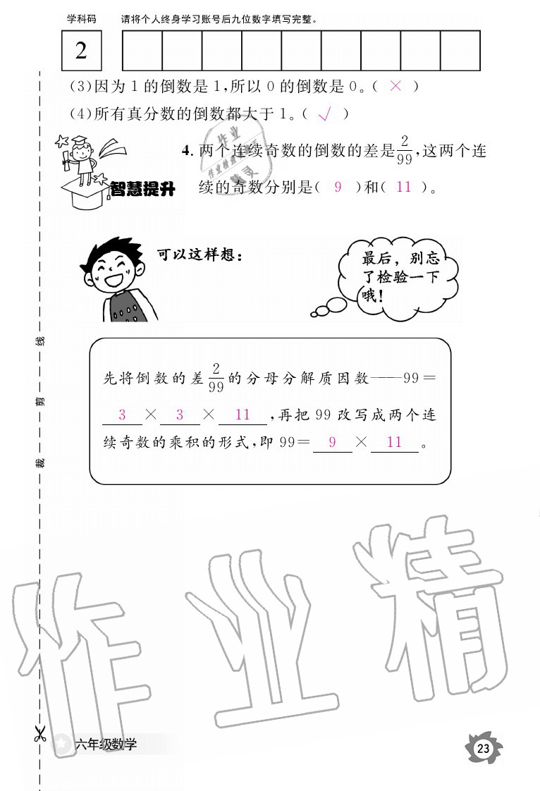 2020年數(shù)學(xué)作業(yè)本六年級上冊人教版江西教育出版社 參考答案第23頁