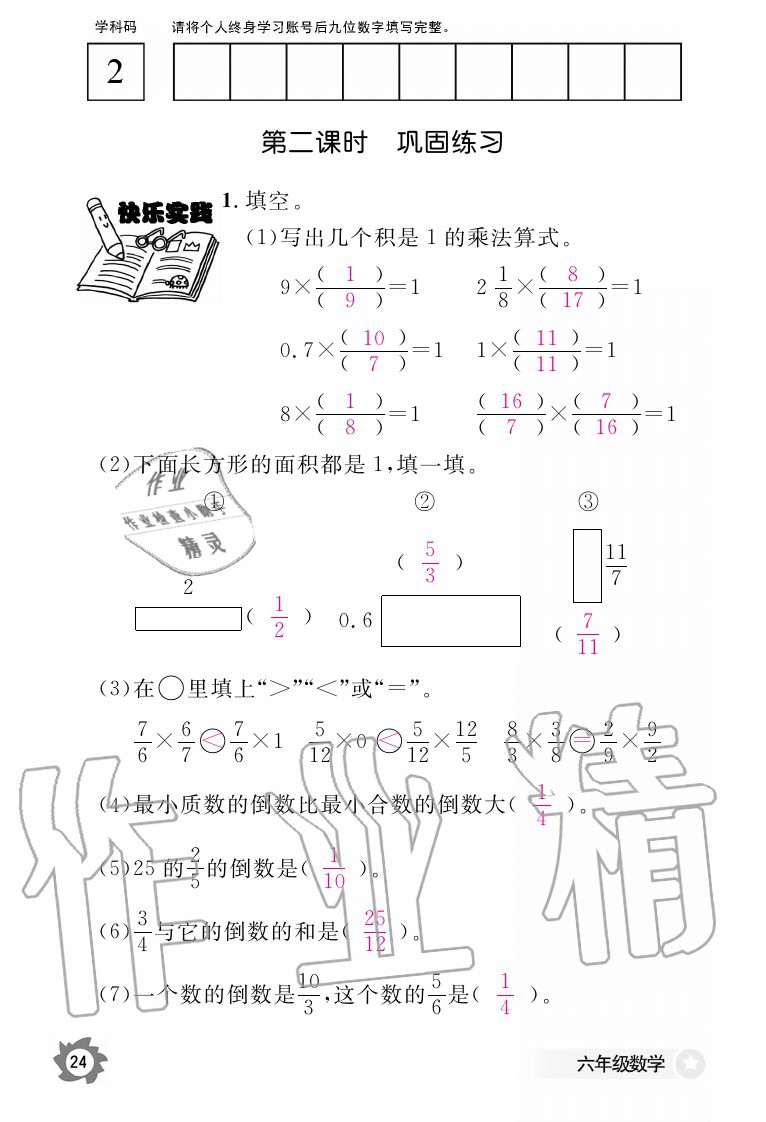 2020年数学作业本六年级上册人教版江西教育出版社 参考答案第24页