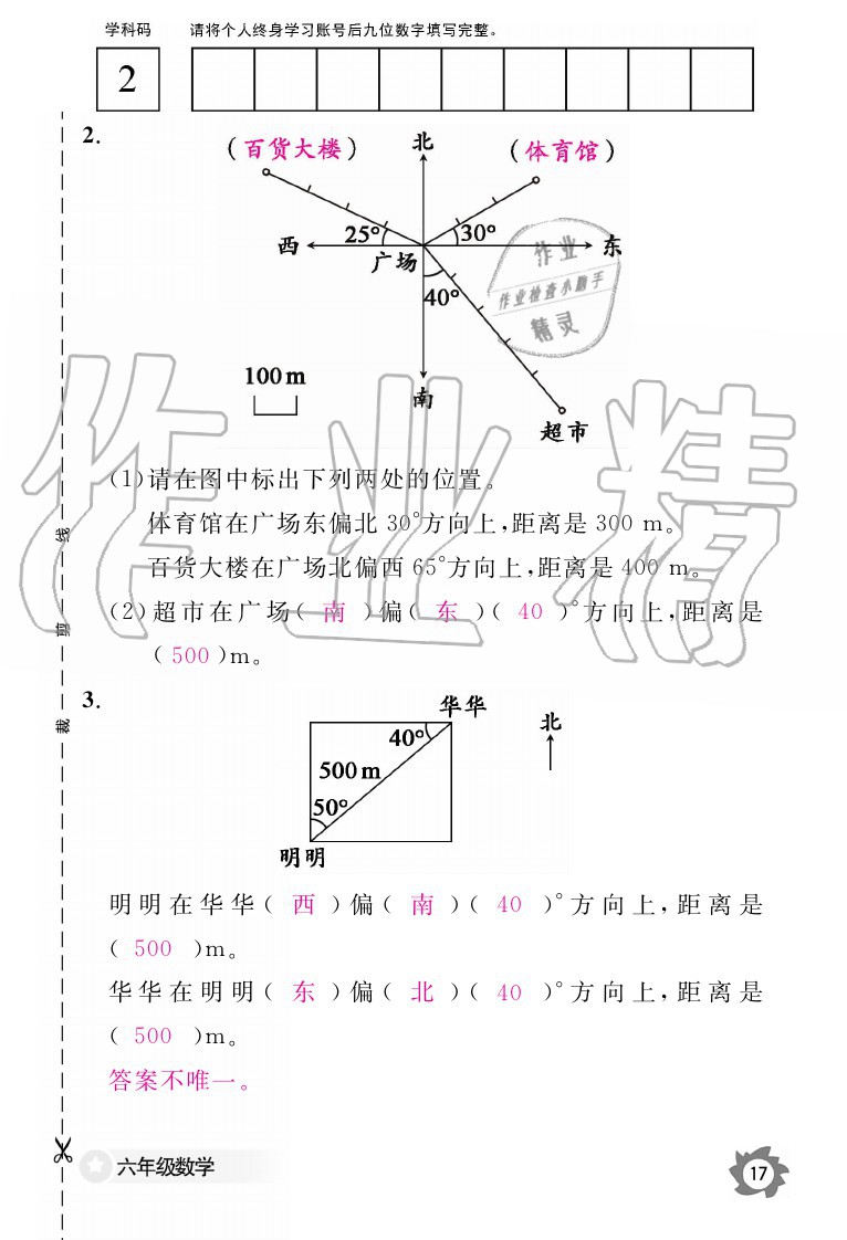 2020年数学作业本六年级上册人教版江西教育出版社 参考答案第17页