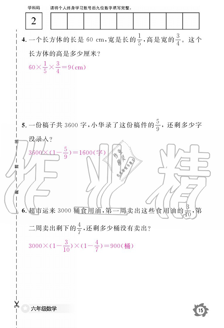 2020年数学作业本六年级上册人教版江西教育出版社 参考答案第15页