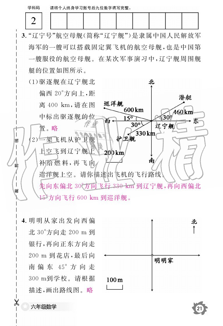 2020年數(shù)學作業(yè)本六年級上冊人教版江西教育出版社 參考答案第21頁