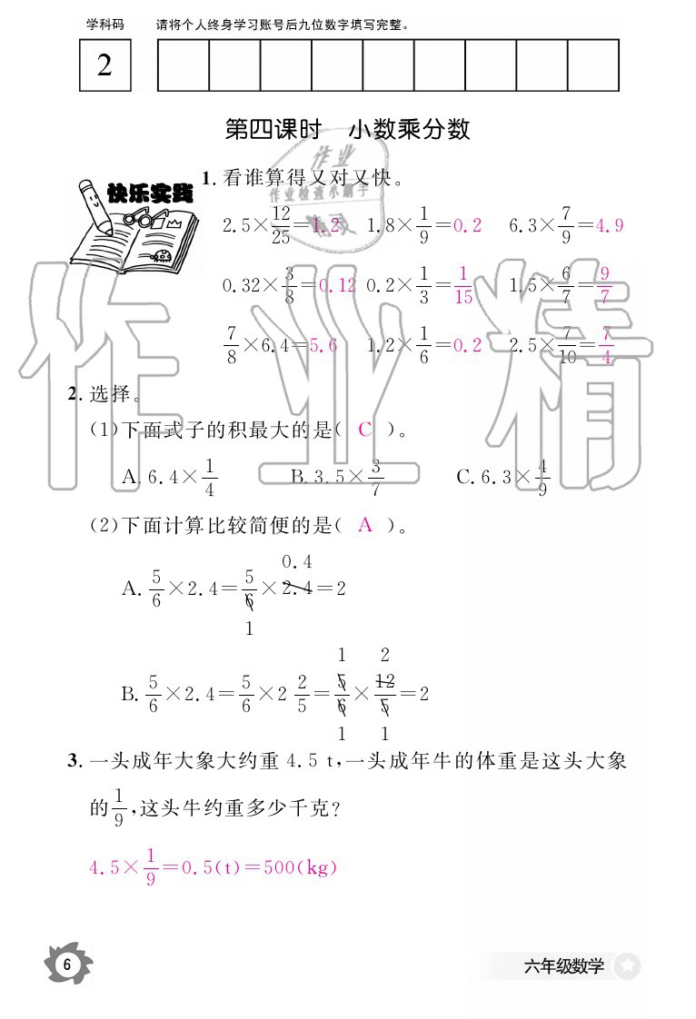 2020年数学作业本六年级上册人教版江西教育出版社 参考答案第6页