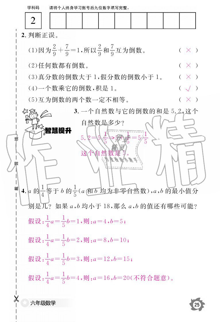 2020年数学作业本六年级上册人教版江西教育出版社 参考答案第25页