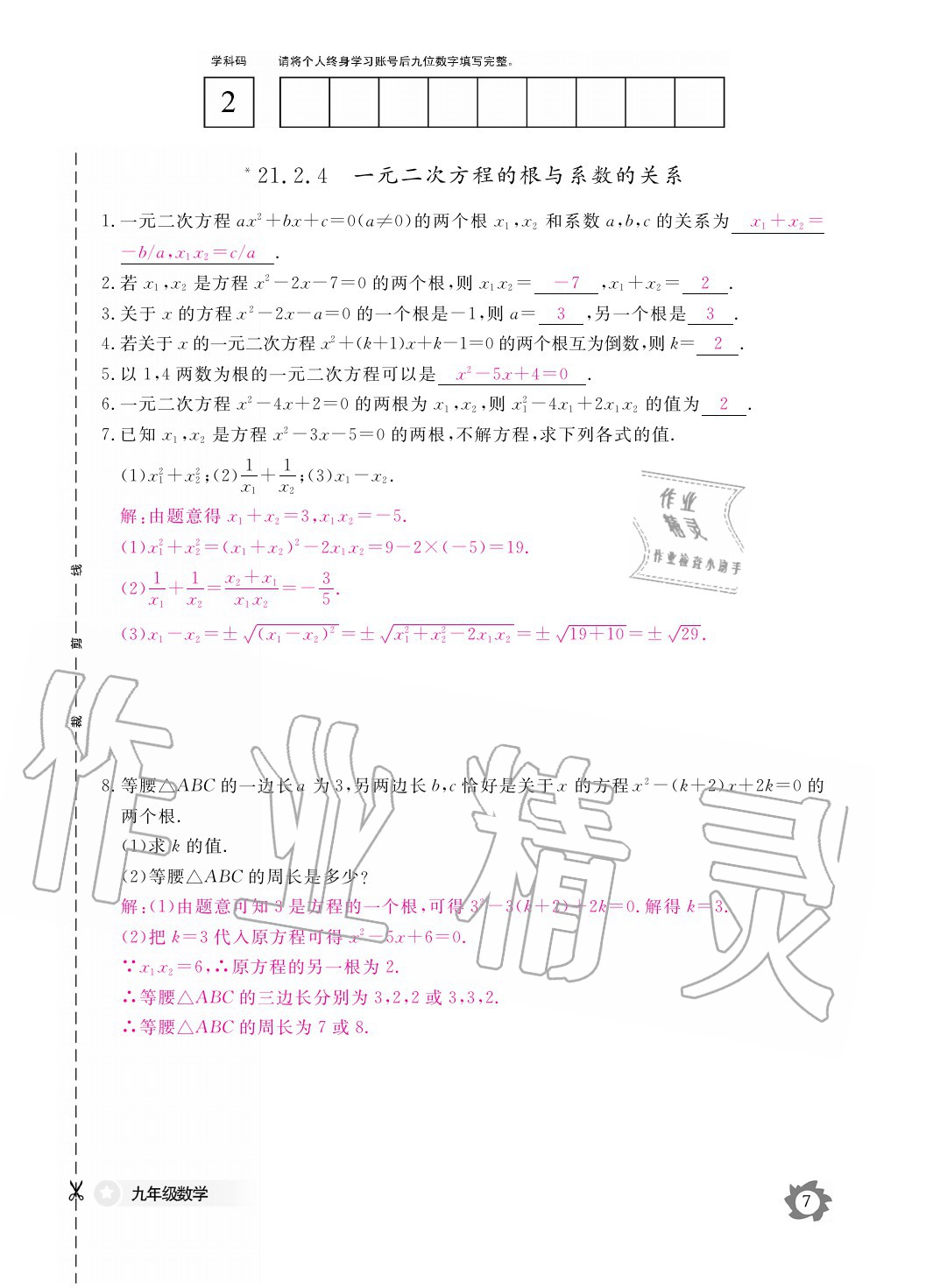 2020年数学作业本九年级全一册人教版江西教育出版社 参考答案第7页