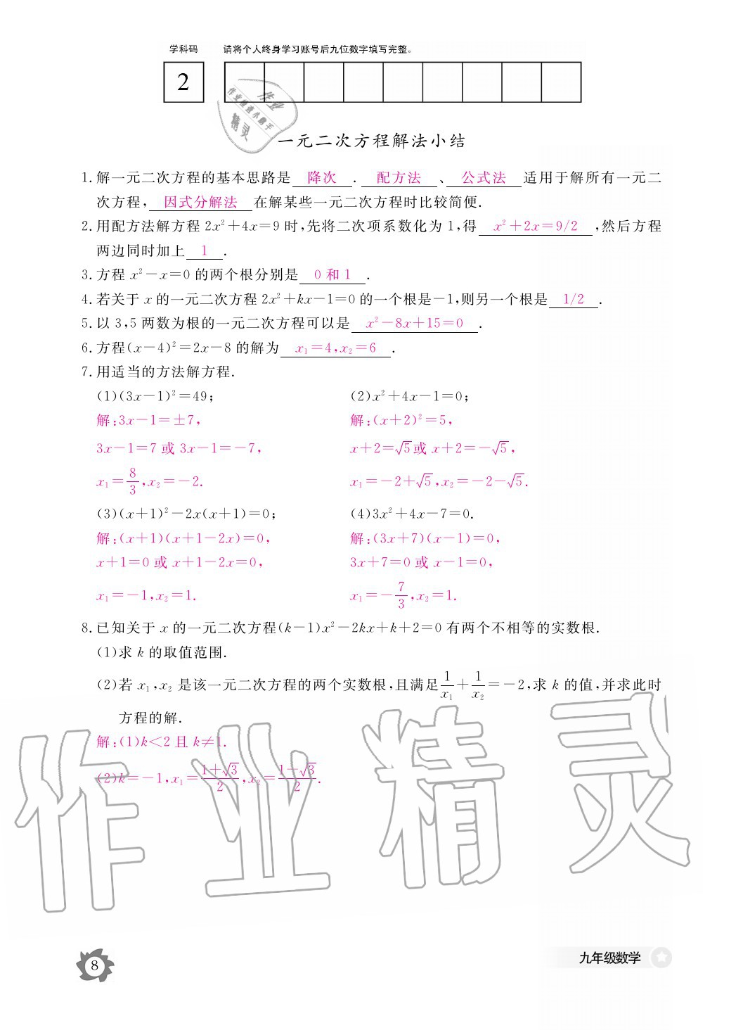 2020年數(shù)學(xué)作業(yè)本九年級全一冊人教版江西教育出版社 參考答案第8頁