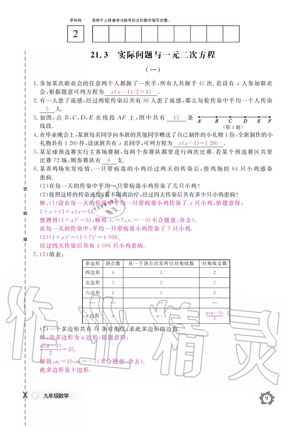 2020年數(shù)學(xué)作業(yè)本九年級(jí)全一冊(cè)人教版江西教育出版社 參考答案第9頁