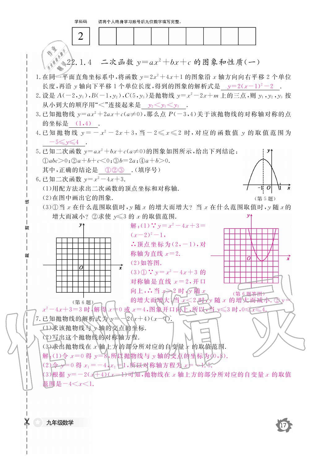 2020年數(shù)學(xué)作業(yè)本九年級(jí)全一冊(cè)人教版江西教育出版社 參考答案第17頁