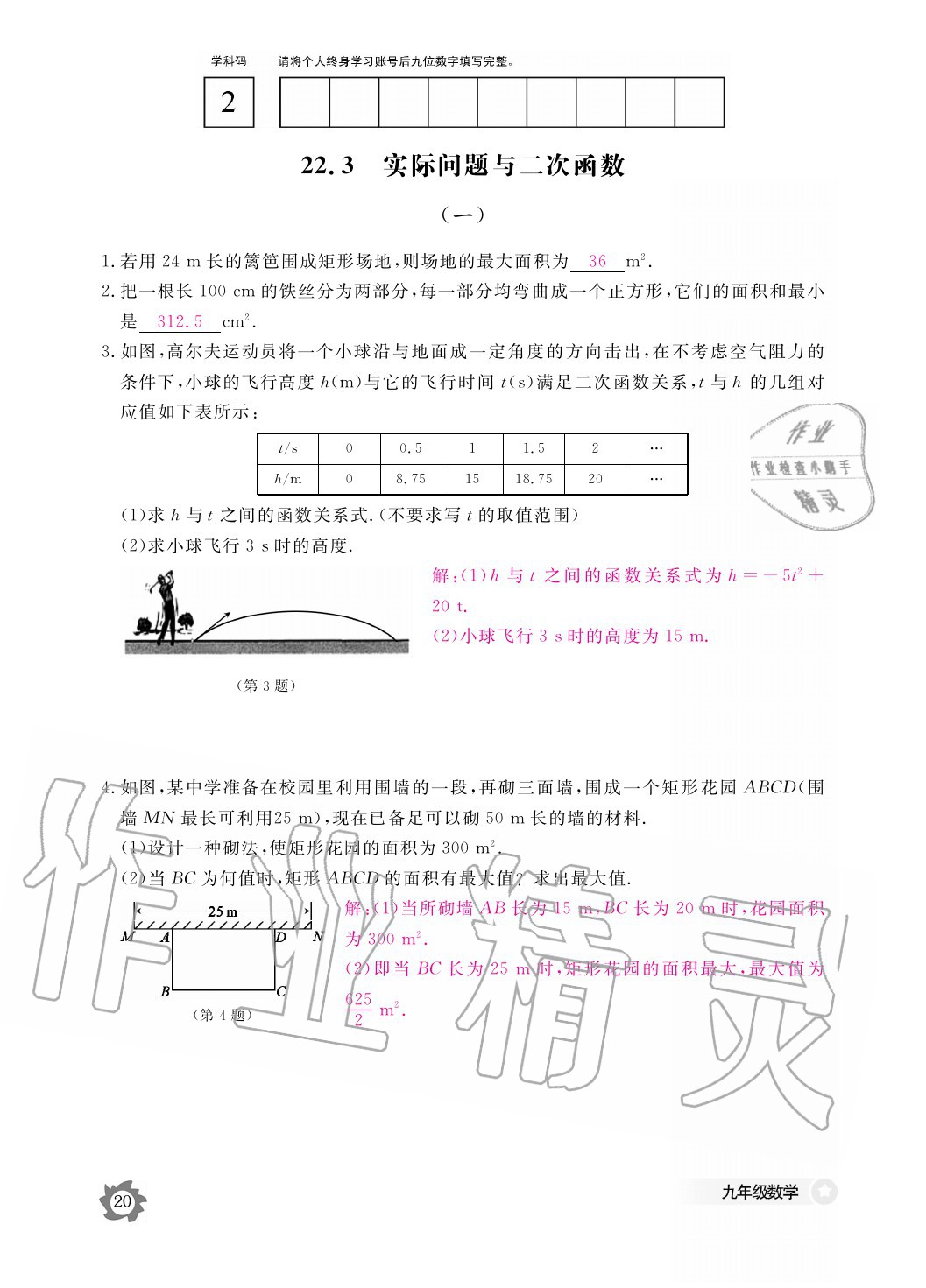 2020年数学作业本九年级全一册人教版江西教育出版社 参考答案第20页