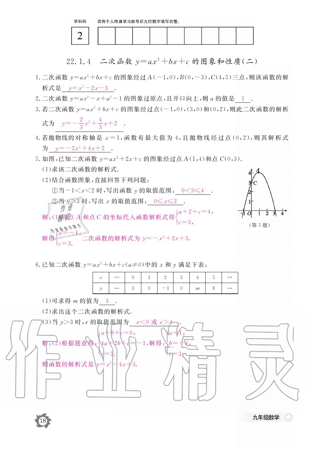 2020年數(shù)學(xué)作業(yè)本九年級(jí)全一冊(cè)人教版江西教育出版社 參考答案第18頁(yè)