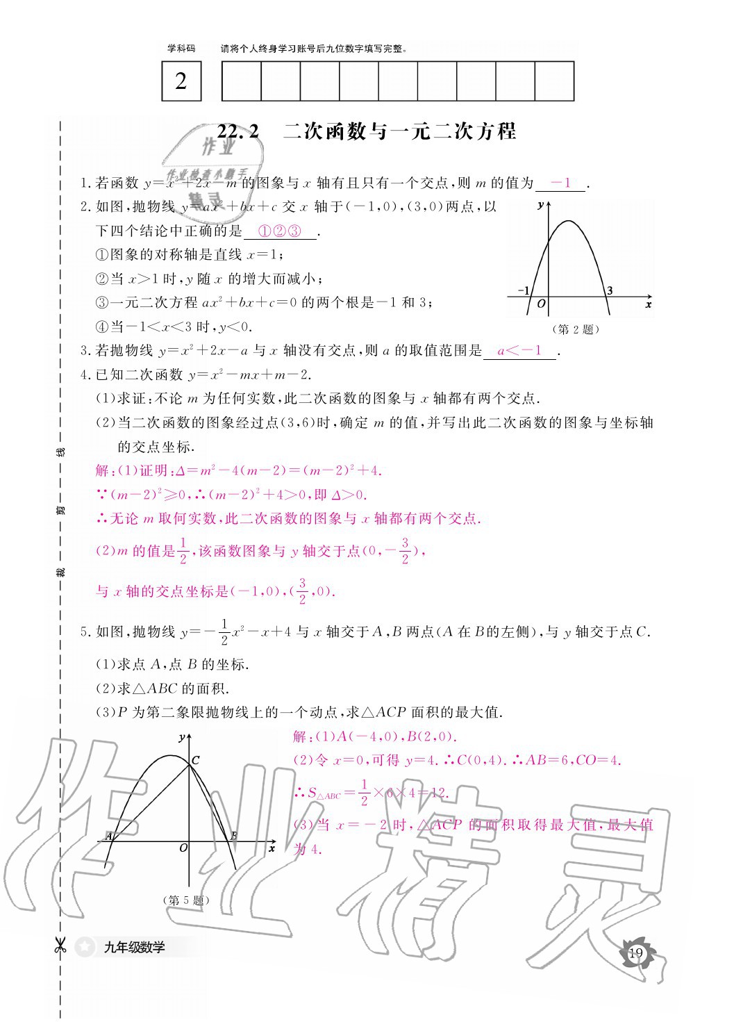 2020年數(shù)學(xué)作業(yè)本九年級(jí)全一冊(cè)人教版江西教育出版社 參考答案第19頁