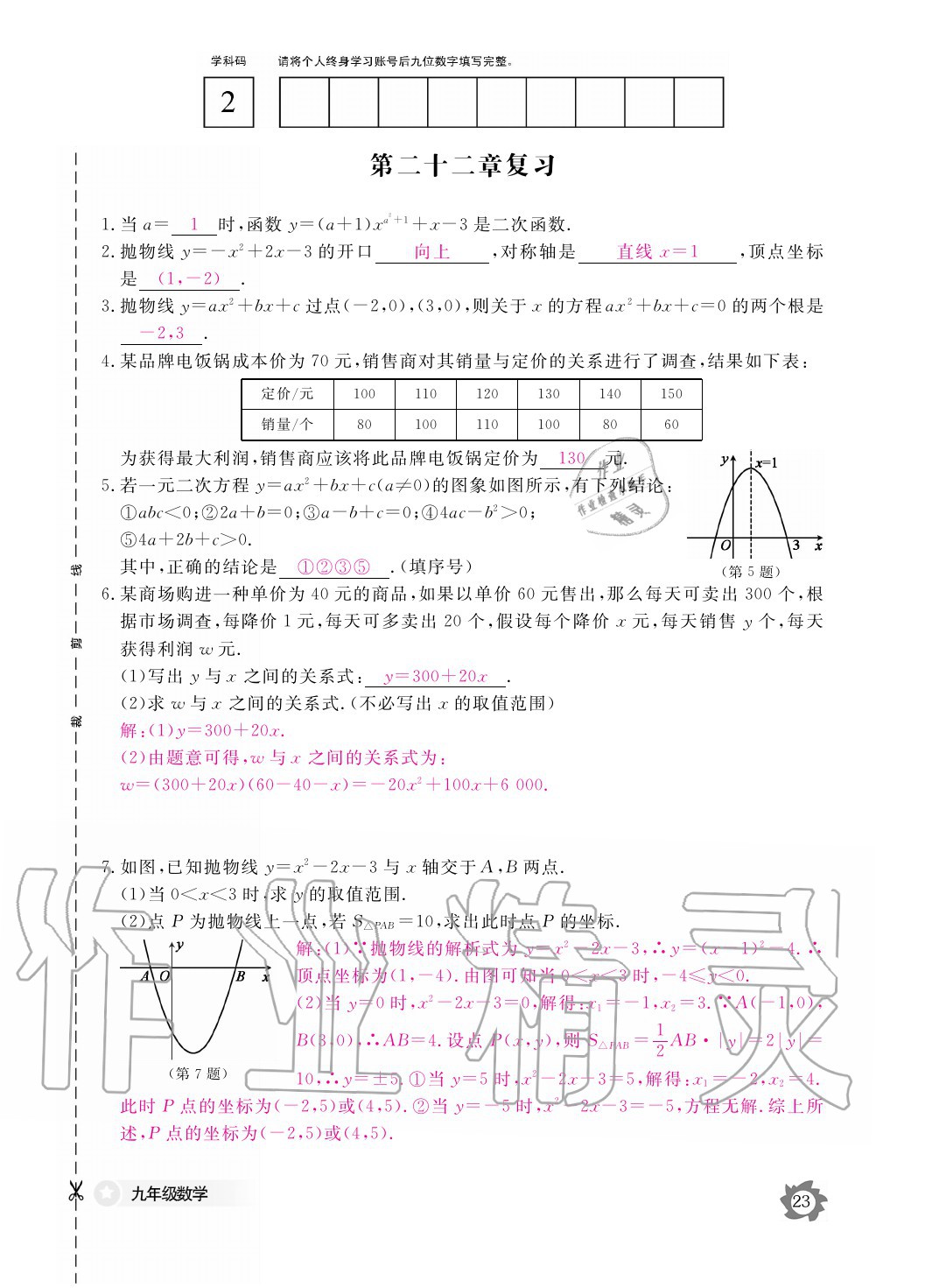 2020年數(shù)學(xué)作業(yè)本九年級(jí)全一冊(cè)人教版江西教育出版社 參考答案第23頁(yè)