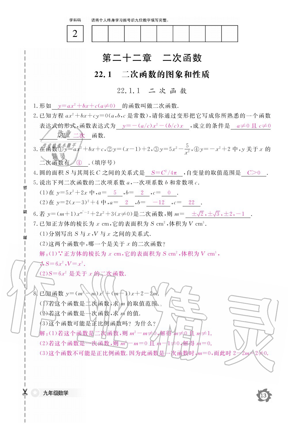 2020年數(shù)學(xué)作業(yè)本九年級(jí)全一冊人教版江西教育出版社 參考答案第13頁