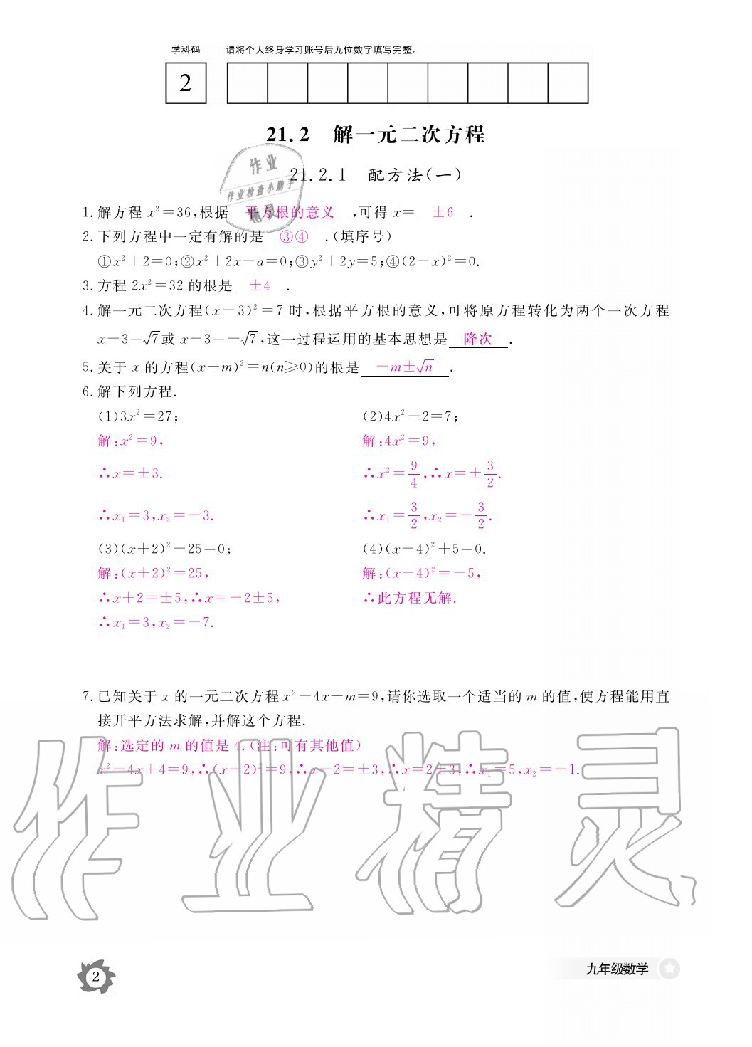 2020年數(shù)學(xué)作業(yè)本九年級(jí)全一冊(cè)人教版江西教育出版社 參考答案第2頁(yè)