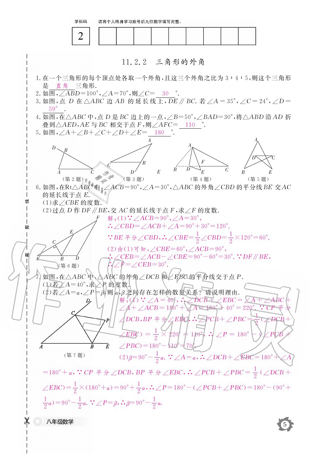 2020年数学作业本八年级上册人教版江西教育出版社 参考答案第5页