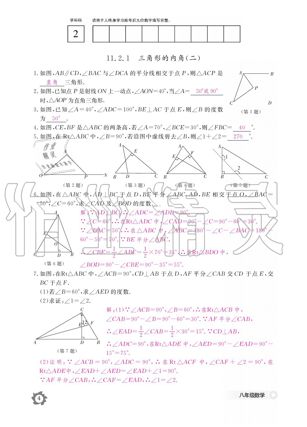 2020年數(shù)學作業(yè)本八年級上冊人教版江西教育出版社 參考答案第4頁