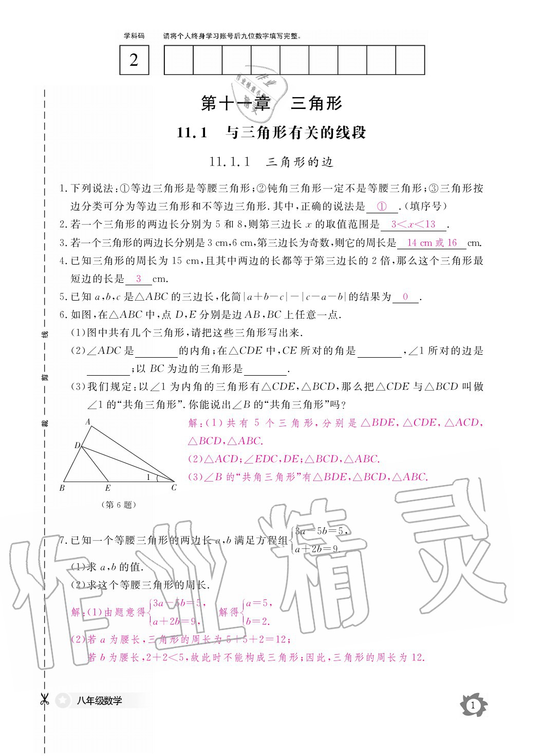 2020年數(shù)學作業(yè)本八年級上冊人教版江西教育出版社 參考答案第1頁