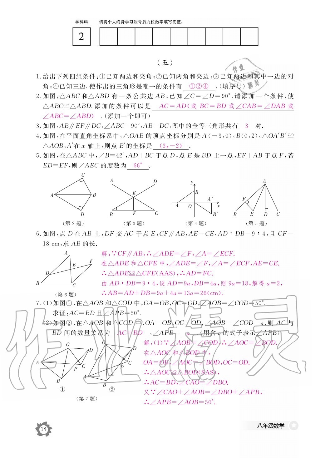 2020年数学作业本八年级上册人教版江西教育出版社 参考答案第14页