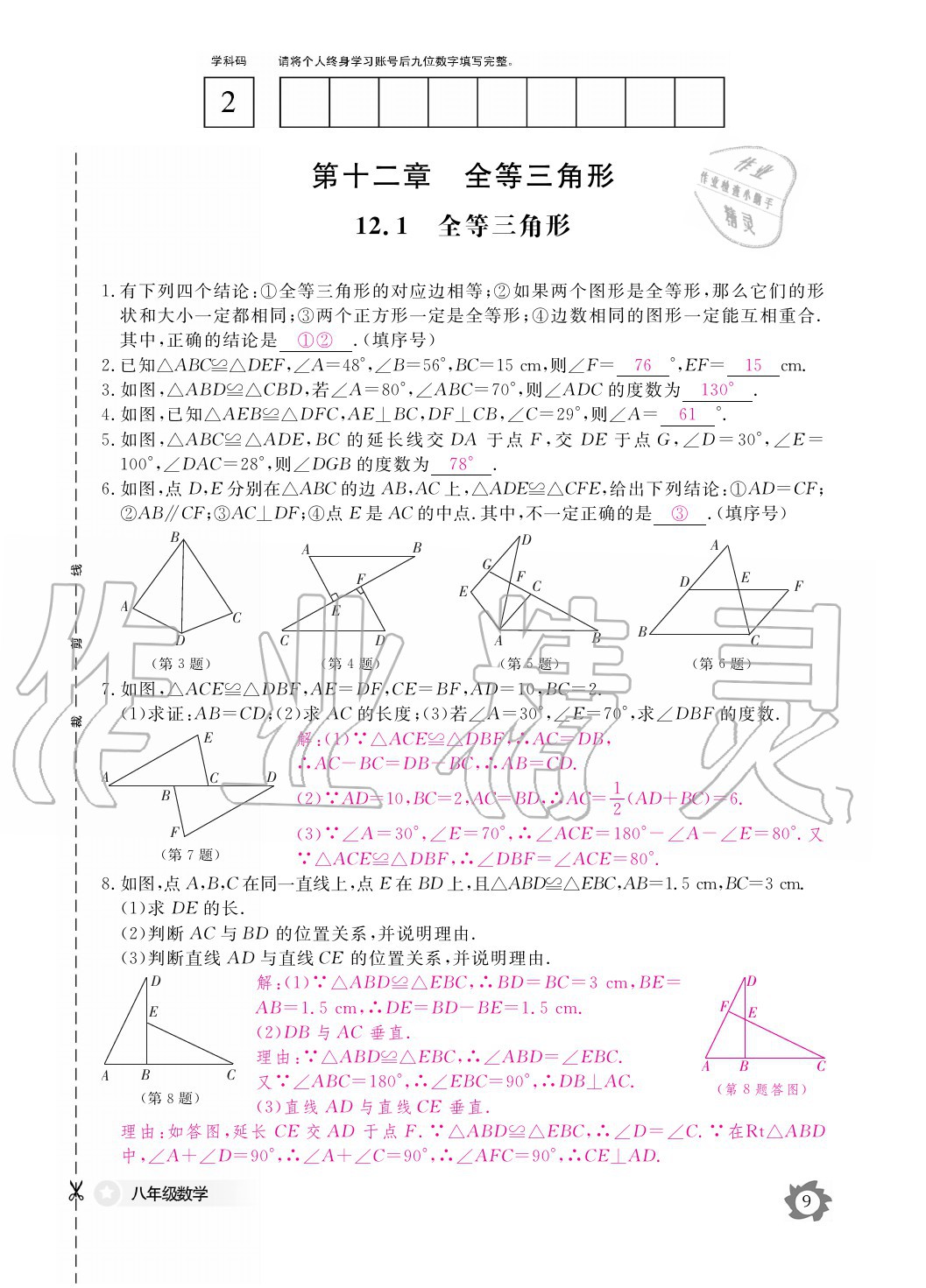 2020年數(shù)學(xué)作業(yè)本八年級(jí)上冊(cè)人教版江西教育出版社 參考答案第9頁(yè)