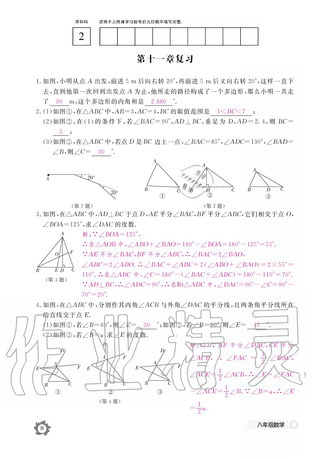 2020年数学作业本八年级上册人教版江西教育出版社 参考答案第8页