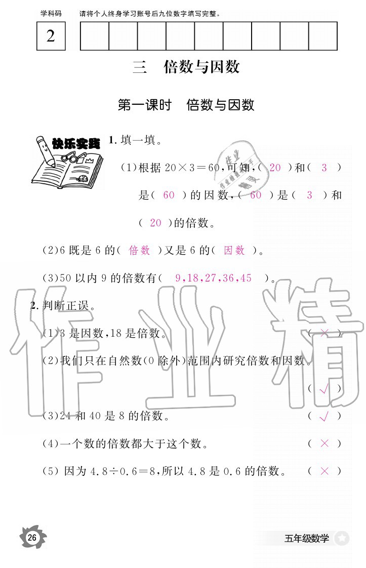 2020年数学作业本五年级上册北师大版江西教育出版社 参考答案第26页