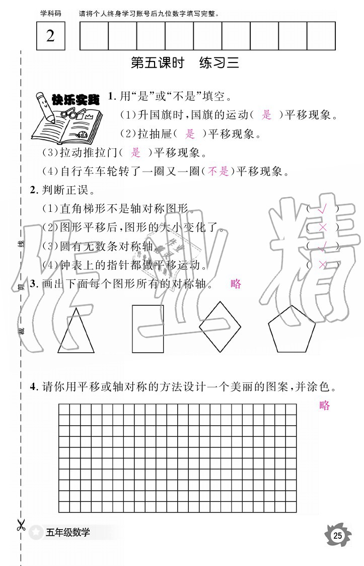 2020年数学作业本五年级上册北师大版江西教育出版社 参考答案第25页