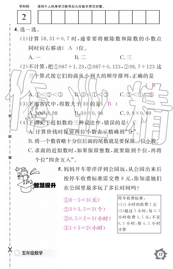 2020年数学作业本五年级上册北师大版江西教育出版社 参考答案第17页