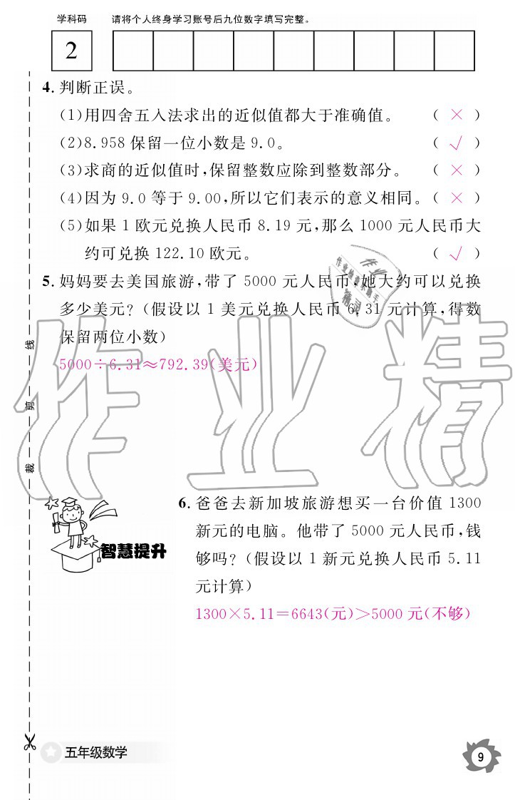 2020年数学作业本五年级上册北师大版江西教育出版社 参考答案第9页