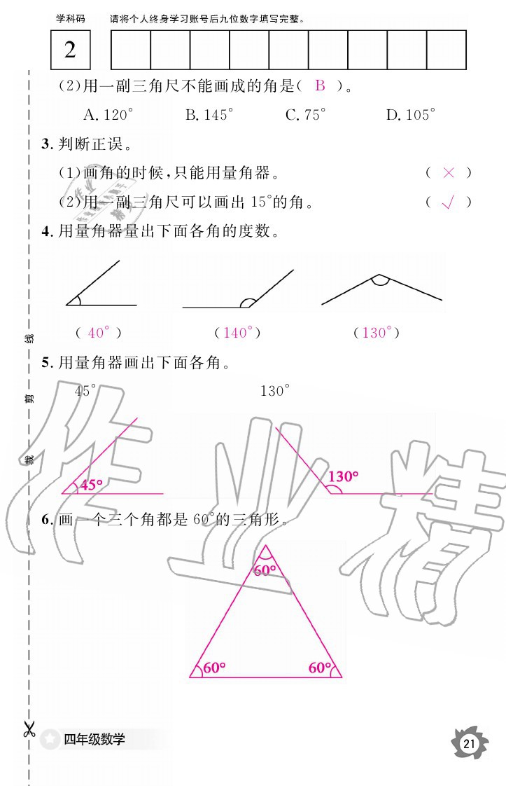 2020年數(shù)學作業(yè)本四年級上冊北師大版江西教育出版社 參考答案第21頁