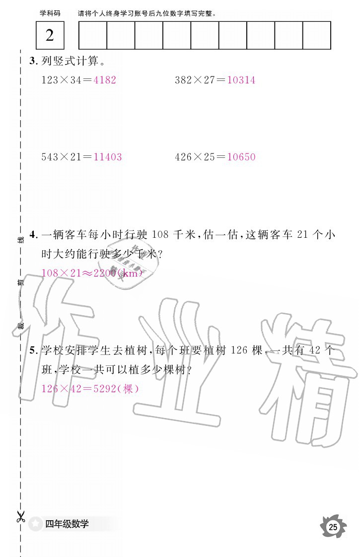 2020年数学作业本四年级上册北师大版江西教育出版社 参考答案第25页