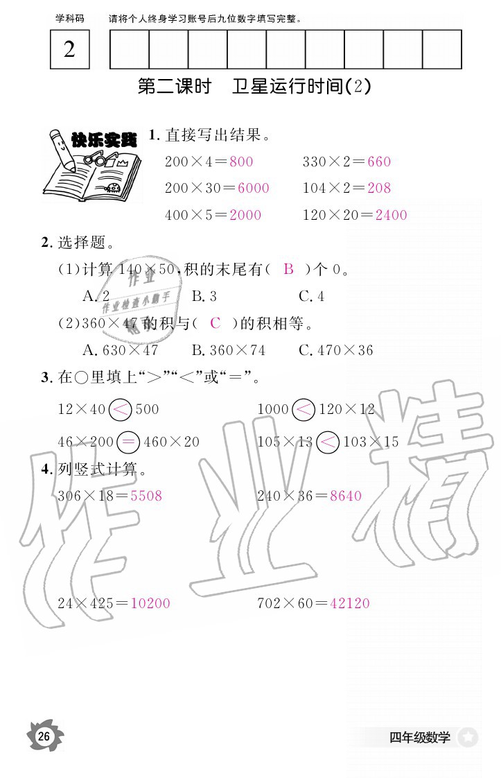 2020年数学作业本四年级上册北师大版江西教育出版社 参考答案第26页