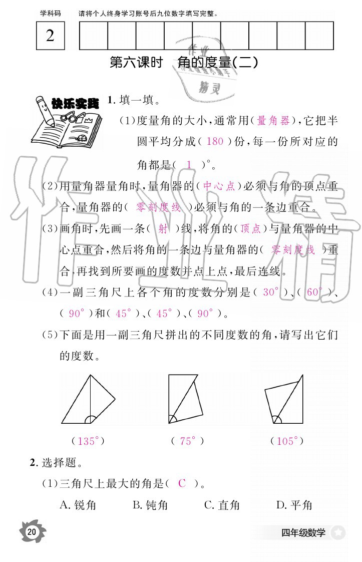 2020年数学作业本四年级上册北师大版江西教育出版社 参考答案第20页