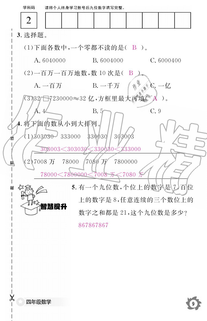 2020年数学作业本四年级上册北师大版江西教育出版社 参考答案第9页