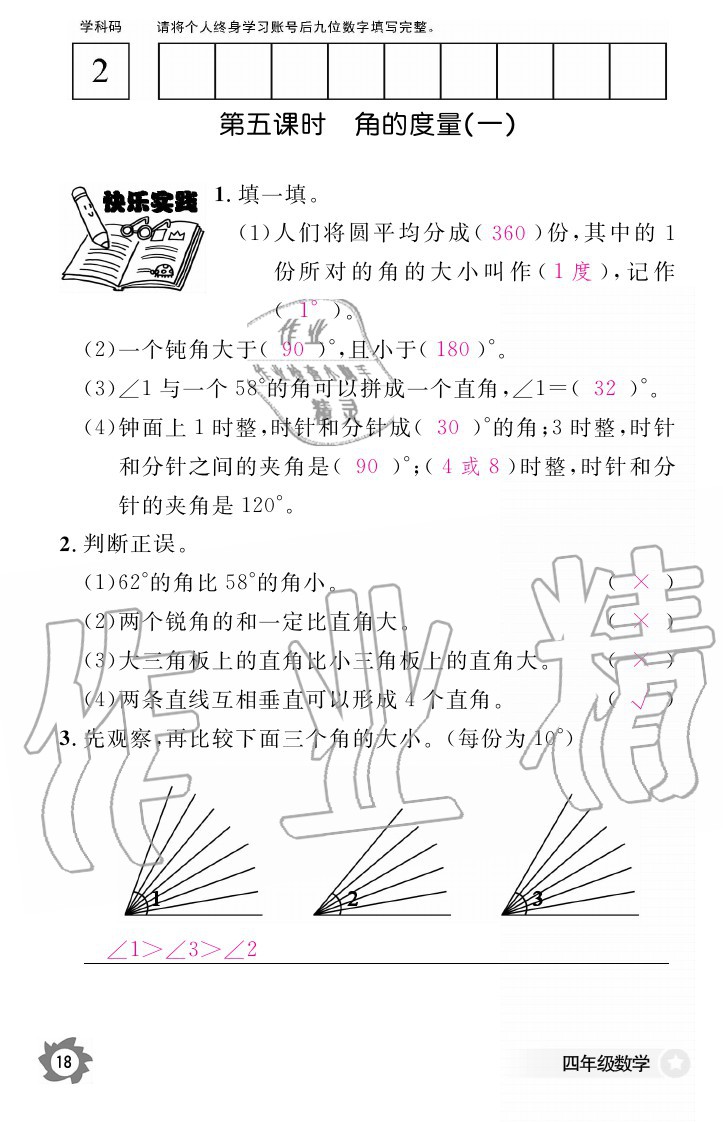 2020年数学作业本四年级上册北师大版江西教育出版社 参考答案第18页