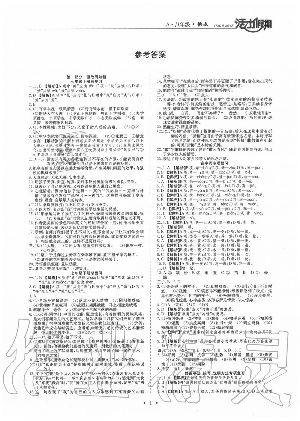 2020年活力假期期末暑假銜接八年級語文人教版 第1頁