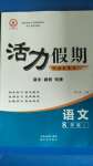 2020年活力假期期末暑假銜接八年級(jí)語(yǔ)文人教版