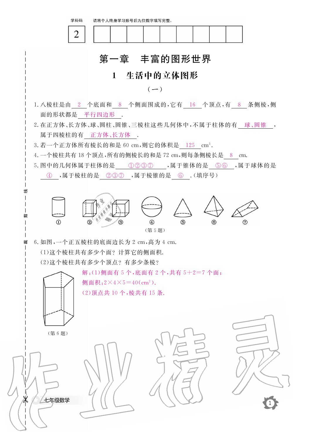 2020年數(shù)學(xué)作業(yè)本七年級上冊北師大版江西教育出版社 參考答案第1頁