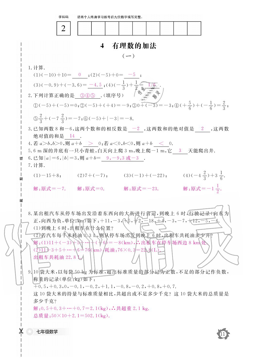 2020年數(shù)學(xué)作業(yè)本七年級(jí)上冊(cè)北師大版江西教育出版社 參考答案第11頁