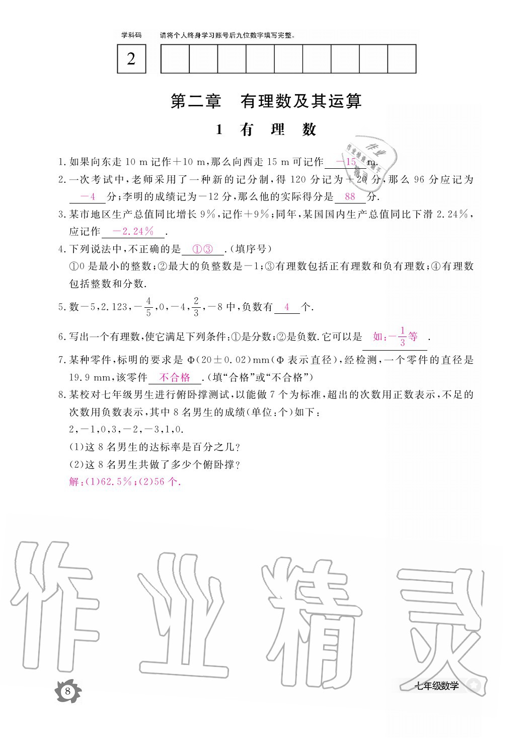 2020年數(shù)學(xué)作業(yè)本七年級(jí)上冊(cè)北師大版江西教育出版社 參考答案第8頁(yè)