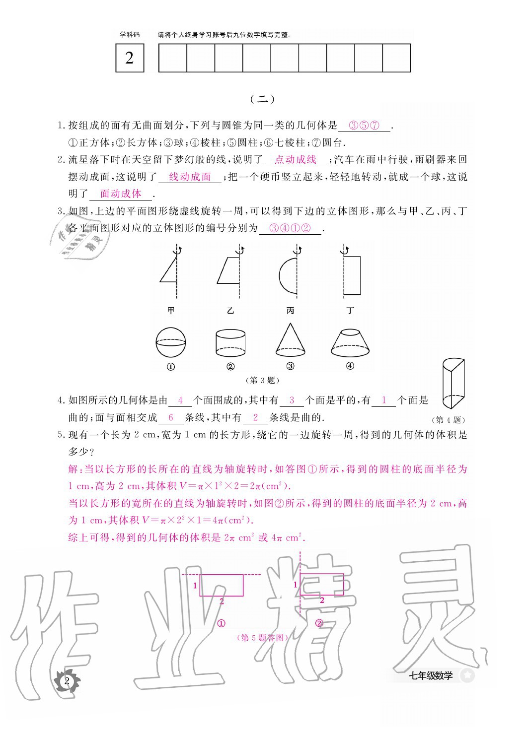 2020年數(shù)學(xué)作業(yè)本七年級(jí)上冊(cè)北師大版江西教育出版社 參考答案第2頁(yè)